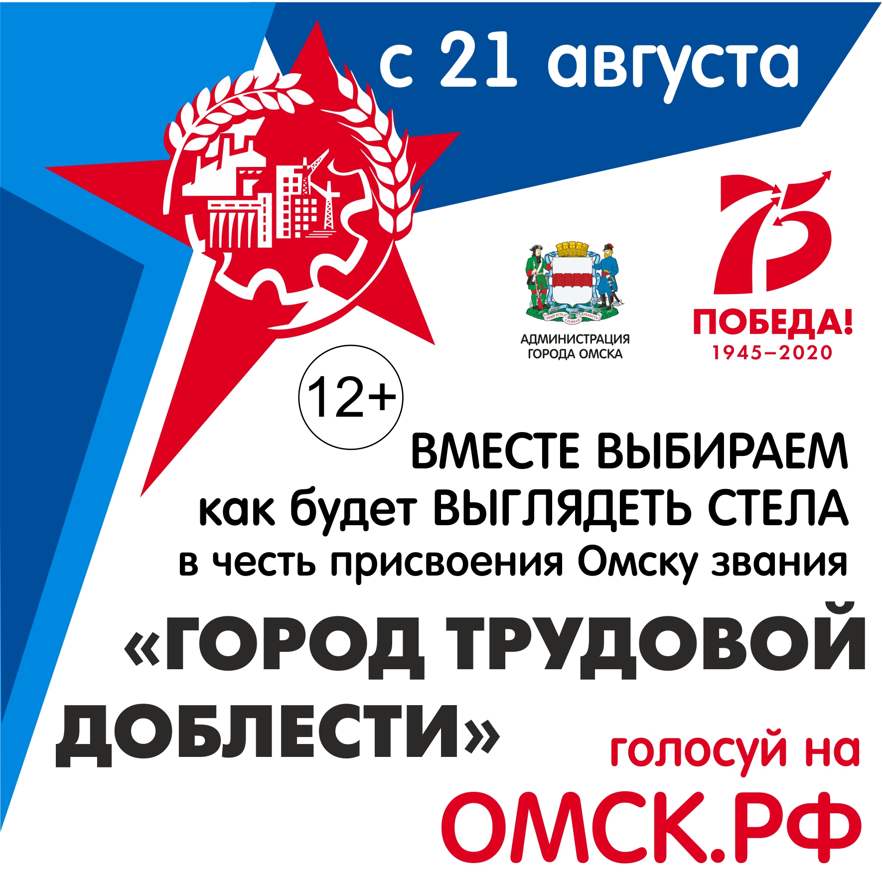Омск - город трудовой доблести